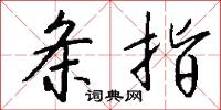 條文的意思_條文的解釋_國語詞典