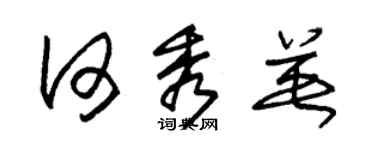 朱錫榮何秀英草書個性簽名怎么寫