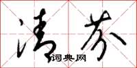 梁錦英清芬草書怎么寫