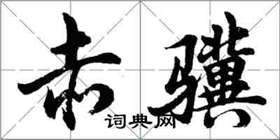 胡問遂赤驥行書怎么寫