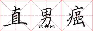 田英章直男癌楷書怎么寫