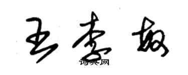 朱錫榮王李敏草書個性簽名怎么寫