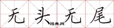 田英章無頭無尾楷書怎么寫