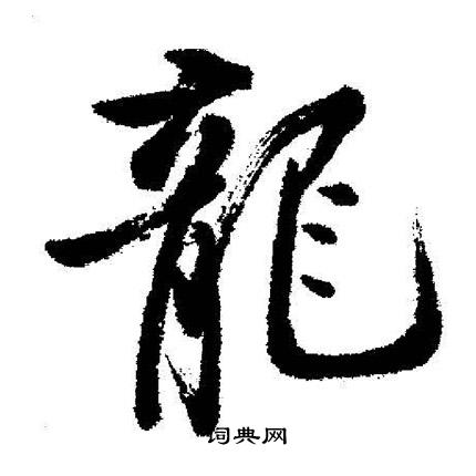 啟功寫的龍