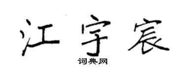 袁強江宇宸楷書個性簽名怎么寫
