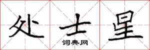 袁強處士星楷書怎么寫