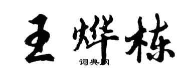 胡問遂王燁棟行書個性簽名怎么寫