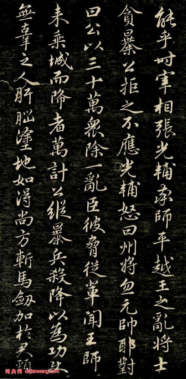 趙孟頫行楷《唐狄梁公碑》