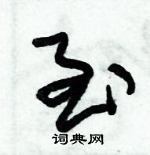 朱錫榮寫的硬筆草書至