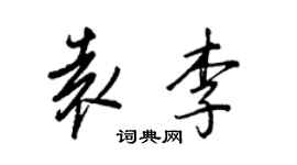 王正良袁李行書個性簽名怎么寫