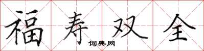 田英章福壽雙全楷書怎么寫