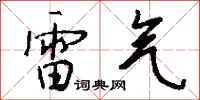 錢沛雲雷氣行書怎么寫