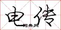 龐中華電傳行書怎么寫