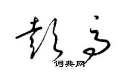 梁錦英彭高草書個性簽名怎么寫