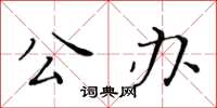 黃華生公辦楷書怎么寫