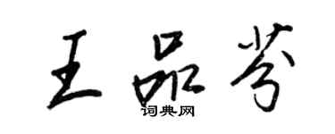 王正良王品芬行書個性簽名怎么寫