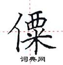 田英章寫的硬筆楷書僳