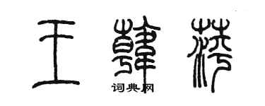 陳墨王韓萍篆書個性簽名怎么寫