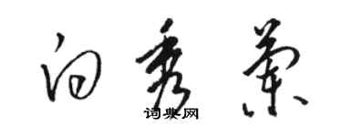 駱恆光白秀蘭草書個性簽名怎么寫