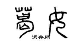 曾慶福葛女篆書個性簽名怎么寫