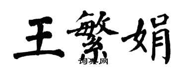 翁闓運王繁娟楷書個性簽名怎么寫