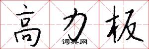 高力板怎么寫好看