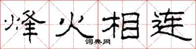 柯春海烽火相連隸書怎么寫