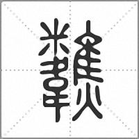 𩏷篆書