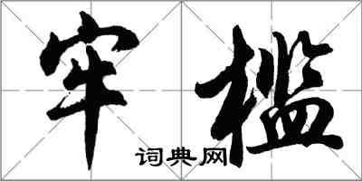 胡問遂牢檻行書怎么寫