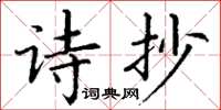 丁謙詩抄楷書怎么寫