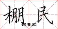 田英章棚民楷書怎么寫