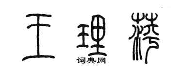陳墨王理萍篆書個性簽名怎么寫
