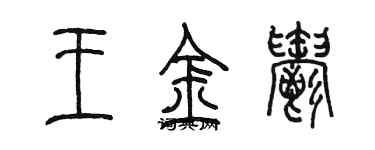 陳墨王金郁篆書個性簽名怎么寫