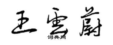 曾慶福王雲蔚草書個性簽名怎么寫