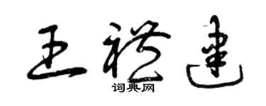 曾慶福王禮建草書個性簽名怎么寫