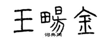 曾慶福王暢金篆書個性簽名怎么寫