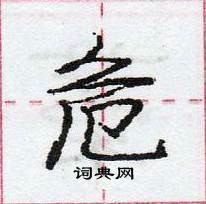 龐中華寫的硬筆行書危