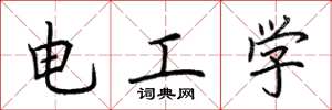 荊霄鵬電工學楷書怎么寫