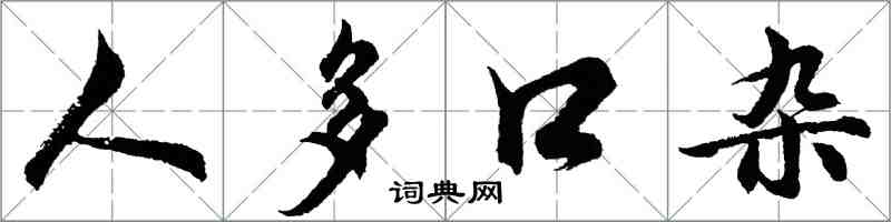 胡問遂人多口雜行書怎么寫