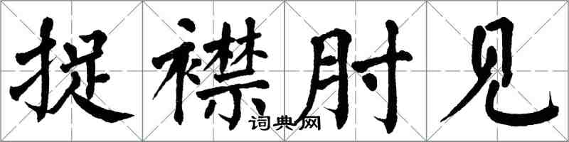 翁闓運捉襟肘見楷書怎么寫