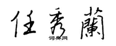 王正良任秀蘭行書個性簽名怎么寫