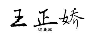 曾慶福王正嬌行書個性簽名怎么寫