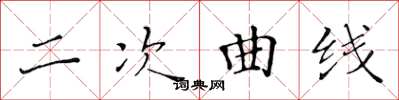 黃華生二次曲線楷書怎么寫