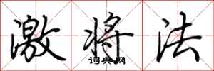 荊霄鵬激將法行書怎么寫