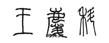 陳墨王慶科篆書個性簽名怎么寫