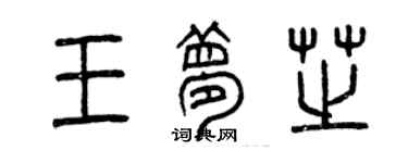 曾慶福王夢芝篆書個性簽名怎么寫