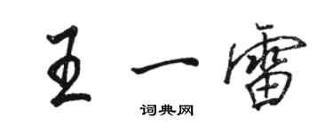 駱恆光王一雷行書個性簽名怎么寫