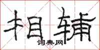 駱恆光相輔隸書怎么寫