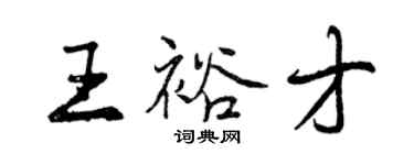 曾慶福王裕才行書個性簽名怎么寫