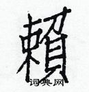 白克儉寫的硬筆楷書賴